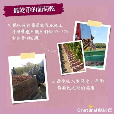 【O’natural 歐納丘】有機火焰葡萄乾150g｜全素｜自然曝曬不落地｜Q彈果肉焦香尾韻｜加州百年農場出品5