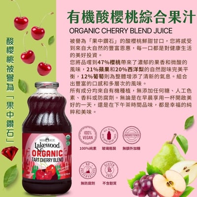 【O’natural 歐納丘】Lakewood 有機酸櫻桃綜合果汁 946ml｜100%果汁｜無加糖無添加｜美國原裝2
