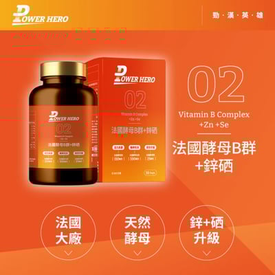 【PowerHero】法國酵母B群+鋅硒膠囊 60顆2
