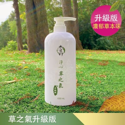 【太生利】純．淨液態皂 淨心 草之氣升級版 1000ml｜艾草精油植萃｜草本清新｜溫和潔淨1