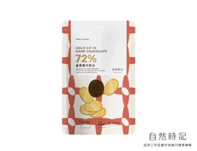 【自然時記】72%黑巧克力系列｜金幣｜杏仁｜葡萄｜咖啡豆｜黑米菓｜夏威夷豆｜台灣製造 × SGS檢驗認證｜無防腐劑 × 無人工色素香料5