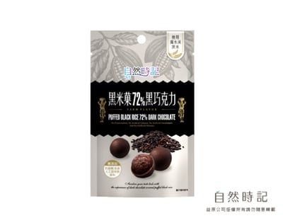 【自然時記】72%黑巧克力系列｜金幣｜杏仁｜葡萄｜咖啡豆｜黑米菓｜夏威夷豆｜台灣製造 × SGS檢驗認證｜無防腐劑 × 無人工色素香料7