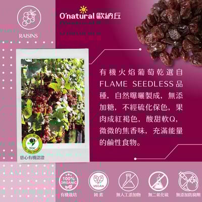 【O’natural 歐納丘】有機火焰葡萄乾150g｜全素｜自然曝曬不落地｜Q彈果肉焦香尾韻｜加州百年農場出品3