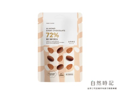 【自然時記】72%黑巧克力系列｜金幣｜杏仁｜葡萄｜咖啡豆｜黑米菓｜夏威夷豆｜台灣製造 × SGS檢驗認證｜無防腐劑 × 無人工色素香料6