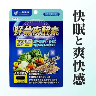 【大島生醫】好夢夜酵素膠囊 30粒｜米胚芽來源GABA × 101種蔬果酵素｜19種綜合胺基酸 × 天堂椒籽專利萃取｜維生素B6 B12 海洋鎂｜台灣製 睡前配方2