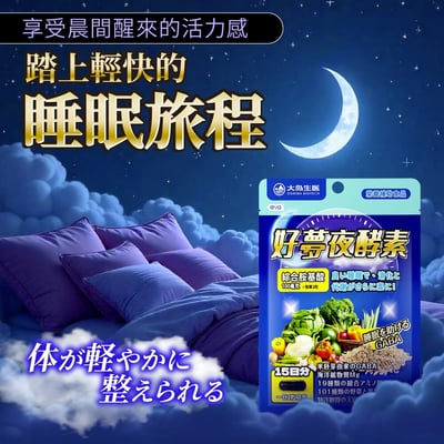 【大島生醫】好夢夜酵素膠囊 30粒｜米胚芽來源GABA × 101種蔬果酵素｜19種綜合胺基酸 × 天堂椒籽專利萃取｜維生素B6 B12 海洋鎂｜台灣製 睡前配方8