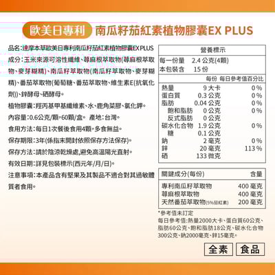 【達摩本草】歐美日專利 南瓜籽 茄紅素 植物膠囊EX PLUS 60顆/盒 高純度 鋅硒 雙酵母 南瓜籽萃取 蕁麻根萃取4