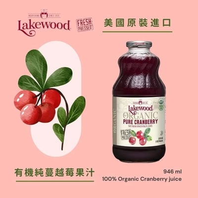 【O’natural 歐納丘】Lakewood 有機純蔓越莓汁 946ml｜100%有機原汁｜無加糖無香料｜純天然酸甜果味｜全素可飲2