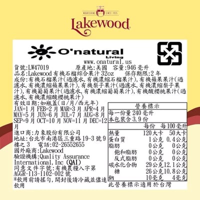 【O’natural 歐納丘】Lakewood 有機石榴綜合果汁 946ml｜100%有機原汁｜無加糖無香料｜美國FDA認證｜全素果汁飲品6