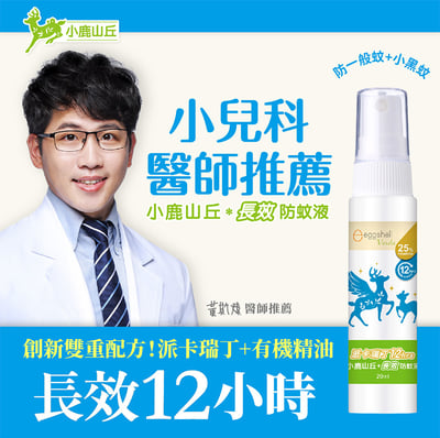 【小鹿山丘】12H 長效防蚊液｜小 20ml｜大 80ml｜25% 派卡瑞丁世衛推薦成分 × 德國進口｜英國有機甜橙精油｜通過敏感性肌膚測試｜防一般蚊 + 小黑蚊3