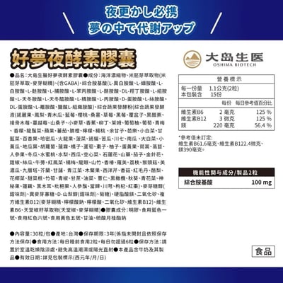 【大島生醫】好夢夜酵素膠囊 30粒｜米胚芽來源GABA × 101種蔬果酵素｜19種綜合胺基酸 × 天堂椒籽專利萃取｜維生素B6 B12 海洋鎂｜台灣製 睡前配方5