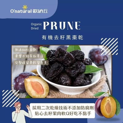 【O’natural 歐納丘】有機去籽黑棗乾100g｜加州原產｜全程機械化不落地｜果肉軟Q｜富含膳食纖維｜排便順暢首選5