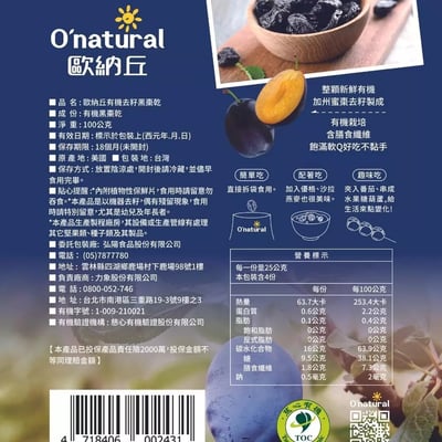 【O’natural 歐納丘】有機去籽黑棗乾100g｜加州原產｜全程機械化不落地｜果肉軟Q｜富含膳食纖維｜排便順暢首選8