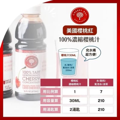【O'natural 歐納丘】櫻桃紅 美國原裝 濃縮酸櫻桃汁 473ml/瓶 蒙特羅西櫻桃 運動恢復 維他命C5