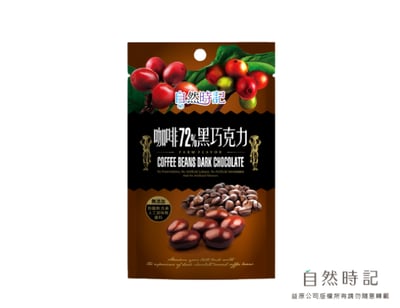 【自然時記】72%黑巧克力系列｜金幣｜杏仁｜葡萄｜咖啡豆｜黑米菓｜夏威夷豆｜台灣製造 × SGS檢驗認證｜無防腐劑 × 無人工色素香料8