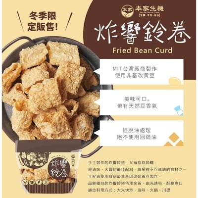 【本家生機】 炸響鈴卷 250g/包 全素 非基改 火鍋 鍋物必備 冬季限定2