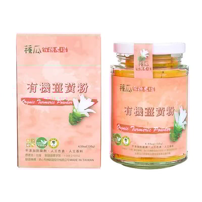 【種瓜有機農場】有機薑黃粉130g/瓶 黃薑 秋鬱金 黃絲鬱金 寶鼎香1