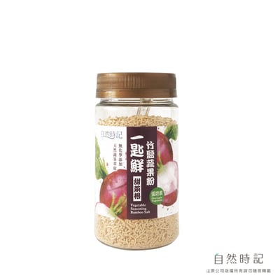 【自然時記】一匙鮮竹鹽 甜菜根 120g｜天然蔬果萃取｜無化學添加｜奶素可食1