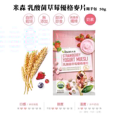 【米森 vilson】麥片隨手包（BC益生菌草莓 / BC益生菌可可 / 水果覆盆莓麥片 / 香酥可可脆片 / 乳酸菌草莓優格麥片）6