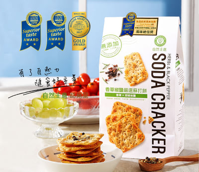 【自然主意】香草椒鹽蘇打餅180g｜10包入｜奶素可食｜天然香草多層次風味｜冠軍蘇打餅系列3