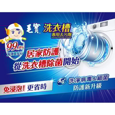 【毛寶】洗衣槽去污劑300g(1入/3入) 超酵素活氧除菌/深層去汙/有效洗淨病毒3