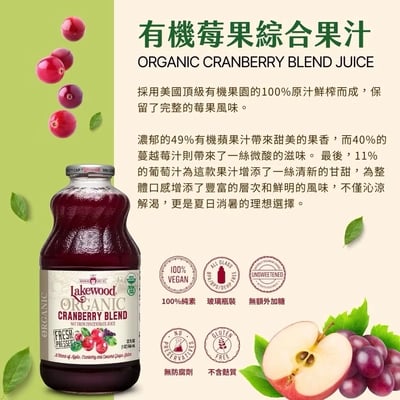 【O’natural 歐納丘】Lakewood 有機莓果綜合果汁 946ml｜100%原汁無加糖｜蔓越莓＋蘋果＋葡萄｜無香料無色素 純素可飲2