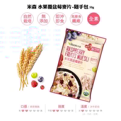 【米森 vilson】麥片隨手包（BC益生菌草莓 / BC益生菌可可 / 水果覆盆莓麥片 / 香酥可可脆片 / 乳酸菌草莓優格麥片）2