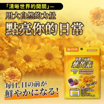 【大島生醫】高濃度游離葉黃素膠囊 30粒｜金盞花來源游離型葉黃素10mg × 15種花青素超級莓果精華｜山桑子 × 智利酒果 × 小米草 × 杜沙藻｜台灣製 3C族日常配方3