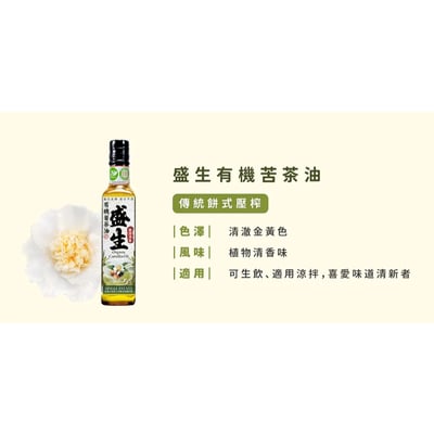 【盛生】有機苦茶油 250ml｜有機初榨苦茶油｜可生飲涼拌｜天然清香6