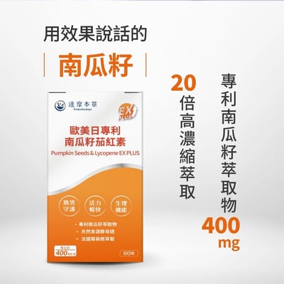 【達摩本草】歐美日專利 南瓜籽 茄紅素 植物膠囊EX PLUS 60顆/盒 高純度 鋅硒 雙酵母 南瓜籽萃取 蕁麻根萃取2