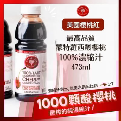 【O'natural 歐納丘】櫻桃紅 美國原裝 濃縮酸櫻桃汁 473ml/瓶 蒙特羅西櫻桃 運動恢復 維他命C6