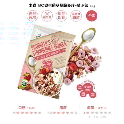 【米森 vilson】麥片隨手包（BC益生菌草莓 / BC益生菌可可 / 水果覆盆莓麥片 / 香酥可可脆片 / 乳酸菌草莓優格麥片）4