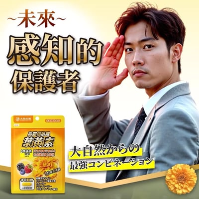 【大島生醫】高濃度游離葉黃素膠囊 30粒｜金盞花來源游離型葉黃素10mg × 15種花青素超級莓果精華｜山桑子 × 智利酒果 × 小米草 × 杜沙藻｜台灣製 3C族日常配方4