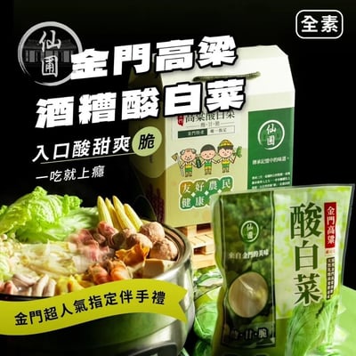 【仙圃】 金門高粱 酸白菜 (600g±5%、固形物 550g±5%)2