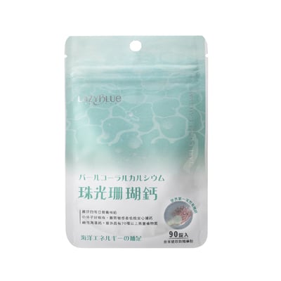 【Lazy Blue】珠光珊瑚鈣 90錠｜有機海藻鈣+珍珠粉｜小分子高吸收｜純素補鈣1