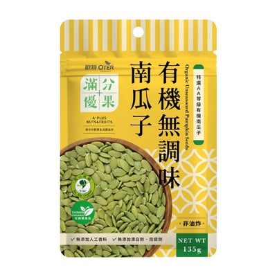 【歐特 OTER】滿分優果 有機無調味南瓜子 135g｜AA等級南瓜子，溫火慢焙非油炸1