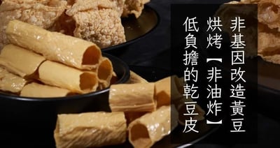 【茶月】腐竹 腐衣捲 110g/包 非基因改造 干豆皮 純豆皮 豆皮 軟嫩好吃 無炸油 煮火鍋 炒菜3