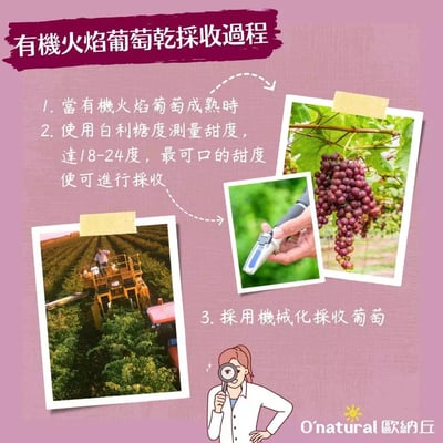 【O’natural 歐納丘】有機火焰葡萄乾150g｜全素｜自然曝曬不落地｜Q彈果肉焦香尾韻｜加州百年農場出品6