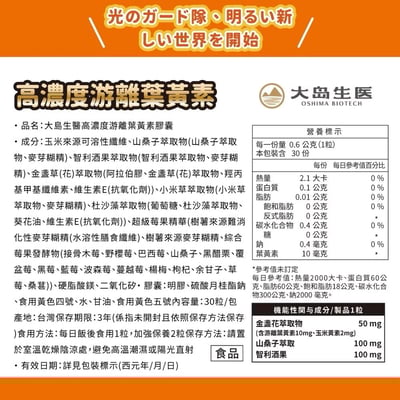 【大島生醫】高濃度游離葉黃素膠囊 30粒｜金盞花來源游離型葉黃素10mg × 15種花青素超級莓果精華｜山桑子 × 智利酒果 × 小米草 × 杜沙藻｜台灣製 3C族日常配方9