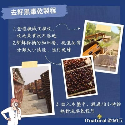 【O’natural 歐納丘】有機去籽黑棗乾100g｜加州原產｜全程機械化不落地｜果肉軟Q｜富含膳食纖維｜排便順暢首選4