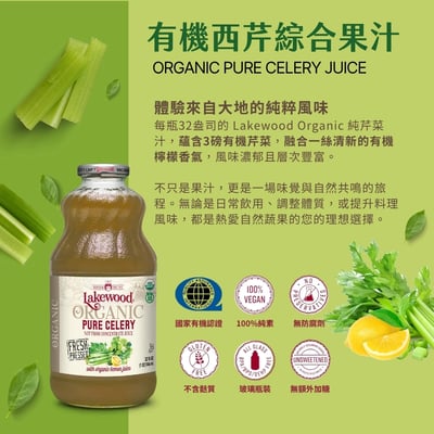 【O’natural 歐納丘】Lakewood 有機西芹綜合果汁 946ml｜100%有機｜無加糖｜無香料｜純榨原汁4