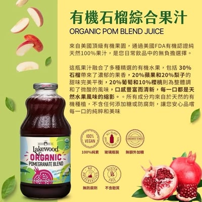 【O’natural 歐納丘】Lakewood 有機石榴綜合果汁 946ml｜100%有機原汁｜無加糖無香料｜美國FDA認證｜全素果汁飲品4