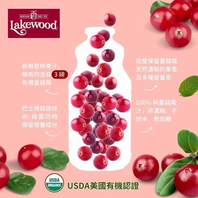 【O’natural 歐納丘】Lakewood 有機純蔓越莓汁 946ml｜100%有機原汁｜無加糖無香料｜純天然酸甜果味｜全素可飲3