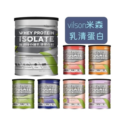【米森 Vilson】無加糖/無調味分離乳清蛋白粉500g｜可可拿鐵/紅茶拿鐵/咖啡拿鐵/抹茶拿鐵/藍莓莓果/紫心地瓜，高蛋白健身營養補給1