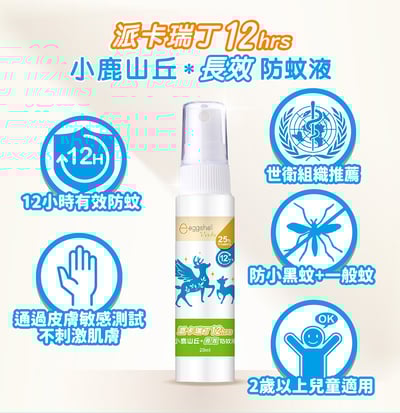 【小鹿山丘】12H 長效防蚊液｜小 20ml｜大 80ml｜25% 派卡瑞丁世衛推薦成分 × 德國進口｜英國有機甜橙精油｜通過敏感性肌膚測試｜防一般蚊 + 小黑蚊2