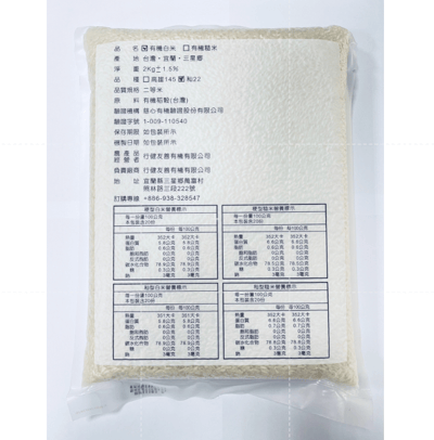 【行健有機農場】宜蘭三星 有機白米 2kg｜台農秈22號長秈米｜蓮花清香 × 高纖低澱粉｜不使用農藥化肥除草劑｜第三方有機驗證 × 310項農藥檢測2