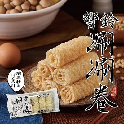 【本家生機】響鈴涮涮卷 80g｜高蛋白大豆製品｜雙倍脫油更清爽｜火鍋必備1