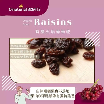 【O’natural 歐納丘】有機火焰葡萄乾150g｜全素｜自然曝曬不落地｜Q彈果肉焦香尾韻｜加州百年農場出品4