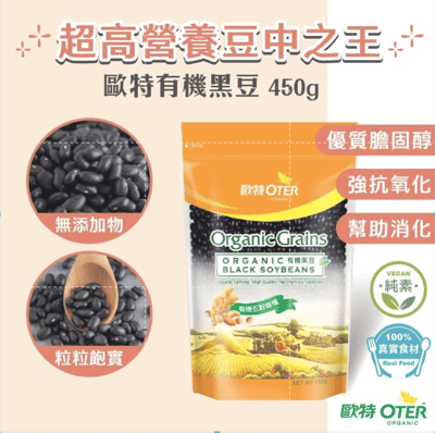 【歐特OTER】有機青仁黑豆 450g｜慈心有機驗證｜植物性蛋白質 膳食纖維 花青素｜黑豆水 黑豆漿 黑豆粉 燉湯 素食可食2