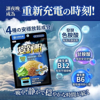 【大島生醫】安舒眠膠囊 30粒｜GABA × 海洋鎂 × 7合一植萃複方｜三大核心成分夜間放鬆配方｜營養師 Sharon 研究設計｜無西藥殘留 × 成分透明7